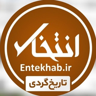 Логотип канала tarikh_entekhab_ir