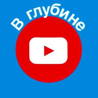 Логотип канала glubinayoutube