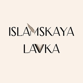 Логотип канала islamskayalavka