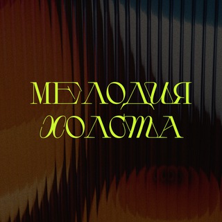 Логотип канала melodiaholsta