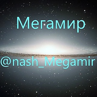 Логотип канала nash_megamir