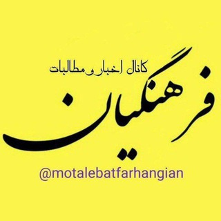 Логотип канала motalebatfarhangian