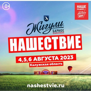 Логотип канала nashestvie2024