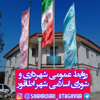 Логотип канала shahrdari_otaghvar