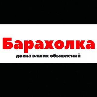 Логотип канала barakholkanovokubansk