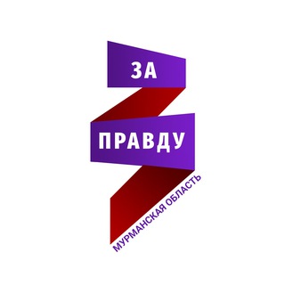 Логотип канала zapravdu_murman