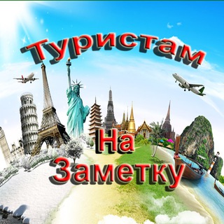 Логотип канала turistamnazametku