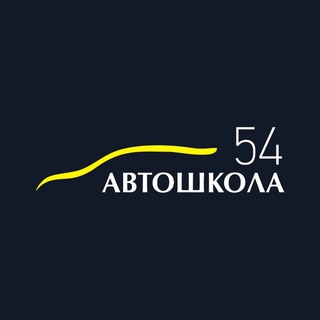 Логотип канала avtoshkola54nsk