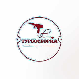 Логотип канала turbosborka