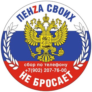 Логотип канала penzasvoihnebrosaet