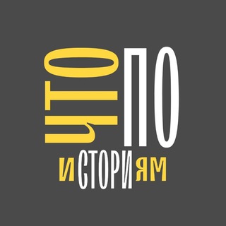 Логотип канала chtopoistoriyam