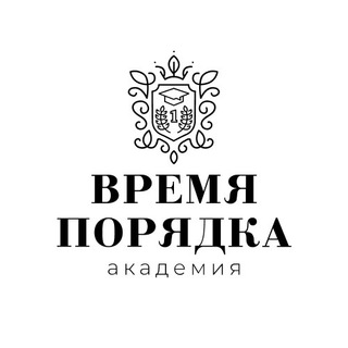 Логотип канала vremyaporyadkaacademy