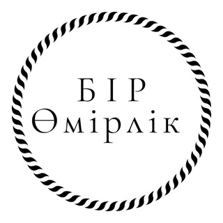 Логотип bir_omirlik