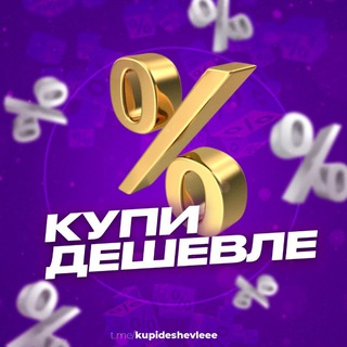 Логотип канала kupideshevleee