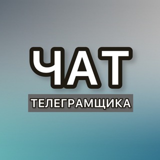 Логотип канала chat_telegramchika