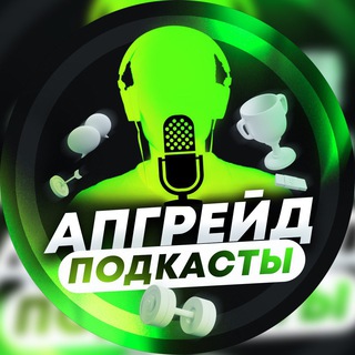 Логотип канала upgrade_podcast