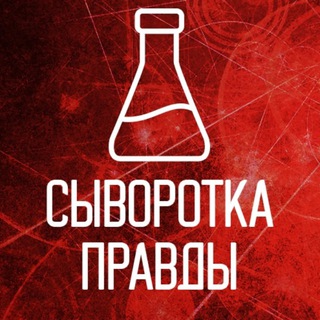Логотип канала syvorotkapravdi