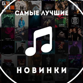 Логотип канала music_new_top777