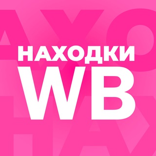 Логотип канала nahodki_wb_t