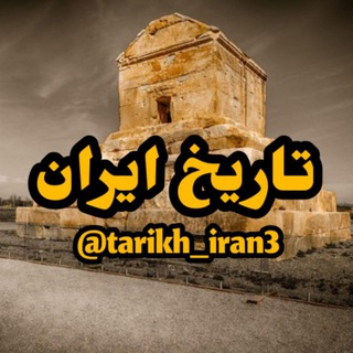 Логотип канала tarikh_iran3