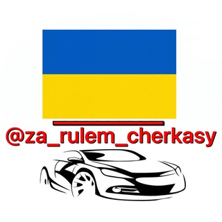 Логотип канала za_rulem_cherkasy