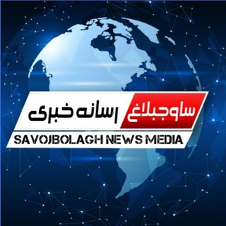 Логотип канала Savojbolagh_news_Agency