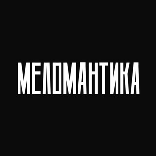 Логотип канала melomantika