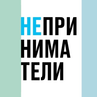 Логотип канала neprinimateli_chat