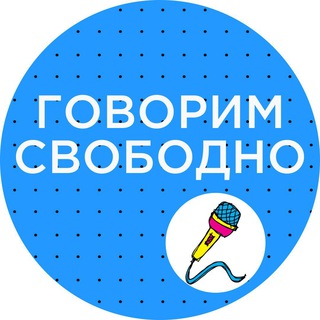 Логотип канала govorimsvobodno