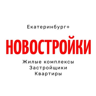 Логотип канала novostroyki_ekb