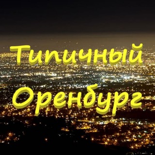 Логотип канала tipichnyi_orenburg