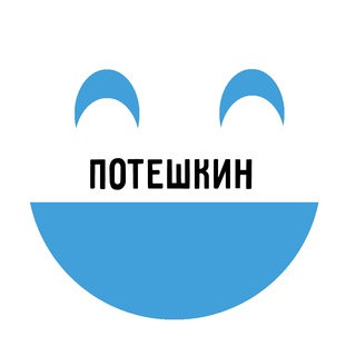 Логотип канала poteshkin18