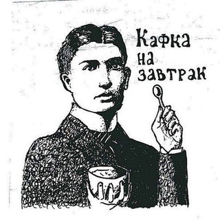 Логотип канала kafkanazavtrak