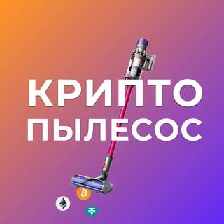 Логотип канала cryptopylesos