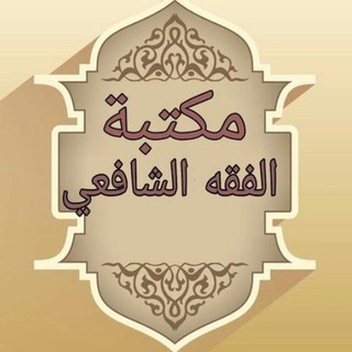 Логотип канала maktabat_almadhhab_alshaafieii