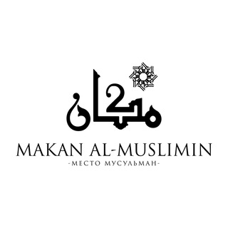 Логотип канала makanalmuslimin
