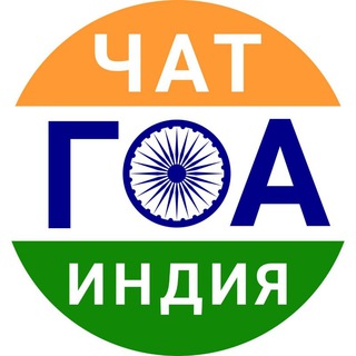 Логотип канала goa_chat_india_forum