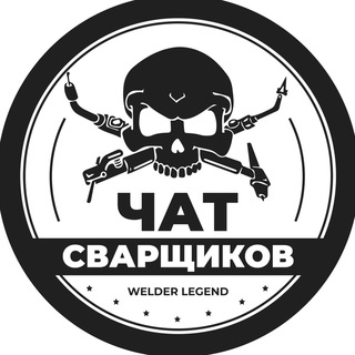 Логотип канала welderlegendchat