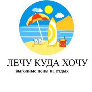 Логотип канала lechy_kuda_xochy