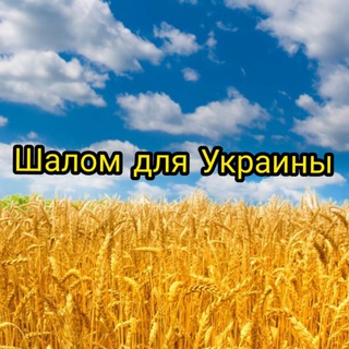 Логотип канала shalomforukraine