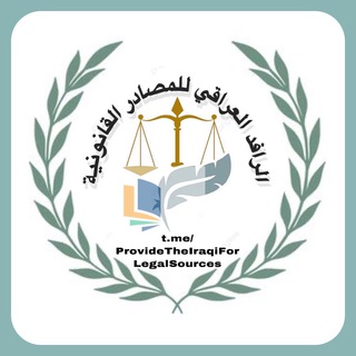 Логотип канала providetheiraqiforlegalsources