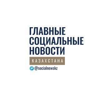 Логотип канала socialnewskz