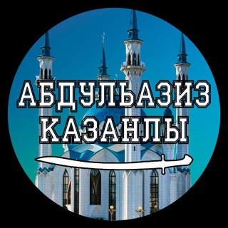 Логотип канала abdulaziz_kazanli