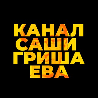 Логотип канала grishaevchannel