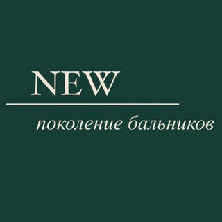 Логотип канала newpokoleniebalnikov