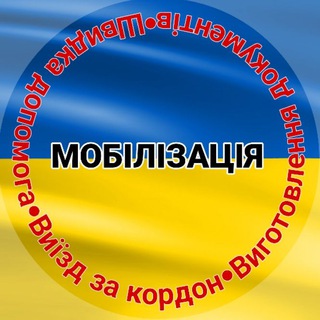 Логотип канала mobilizaciya_ukraine