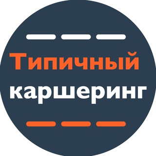 Логотип канала typicalcarsharing