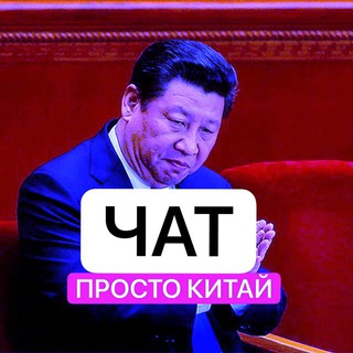 Логотип канала simple_china_chat