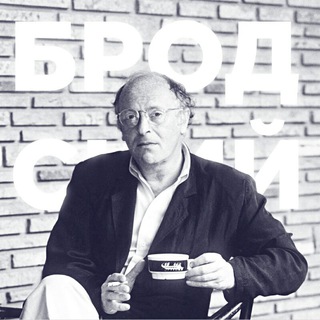 Логотип канала brodsky_poet