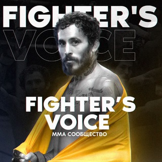 Логотип канала fighters_voice